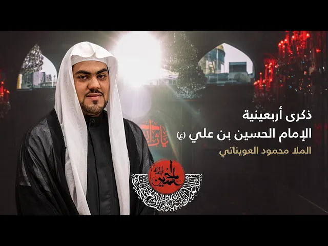 ⁣مباشر اربعين الامام الحسين ( ع )  ملا محمود العويناتي مجلس الدعيسي