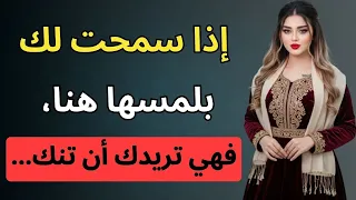 إذا سمحت لك بلمسها هناك  فقد حسمت الأمر   علم النفس الأنثوي  دندنها