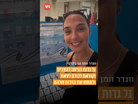 הגיעה מהוליווד להצביע - גל גדות בסרטון מהקלפי #v1 #podcast #viral
