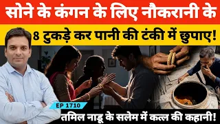 Salem Case बुजुर्ग महिला का कत्ल करके पानी की टंकी में छुपाई लाash!