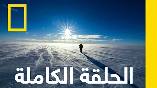 القار ة القطبي ة الجنوبي ة القارة 7 أنتاركتيكا ناشونال جيوغرافيك أبوظبي 