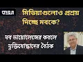 Download Lagu মব সৃষ্টিকারীরা নয়, আটক হলো মবআক্রান্তরা! ।। মাসুদ কামাল। Masood Kamal  । কথা । Kotha
