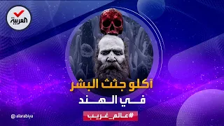 طائفة الأغوري آكلو جثث البشر في الهند 