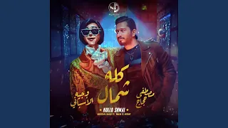 كله شمال دندنها