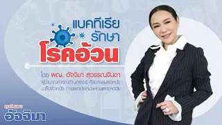  วิธีที่ช่วยเพิ่มแบคทีเรียดีในลำไส้คืออะไรบ้าง 