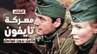 فيلم معركة تايفون الروسية ضد الألمان الحرب والجاسوسية دراما مدبلجة 