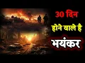 Lagu 30 दिन होने वाली है बड़े भयंकर जो होगा बड़ा खतरनाक होगा। Bhavishya Malika 2026। WhatsApp:-9634566899