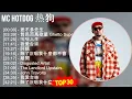 MC HotDog 热狗 2024 MIX Favorite Songs - 差不多先生, 貧民百萬歌星 Ghetto Superstar, 嗨嗨人生, 我愛台妹