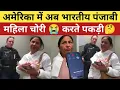 Lagu America में अब पंजाबी महिला चोरी करते पकड़ी | गंदे comments कर रहे लोग | Target Store में Entry Ban |