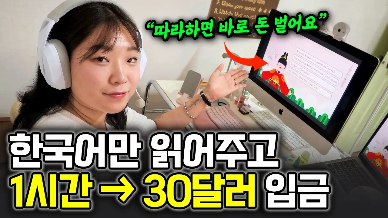 "이건 저희 부모님도 가능해요" 외국인한테 한국어 읽어주고 달러 버는 역대급 부업: video thumbnail