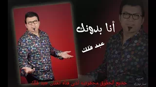 عبد فلك   انا بدونك حفله دندنها