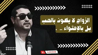 Mamoun Moubark Dribi الزواج لا يكون بالحب بل بالإحتواء 