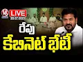 Download Lagu LIVE: CM Revanth To Hold Cabinet Meet Tomorrow | V6 News