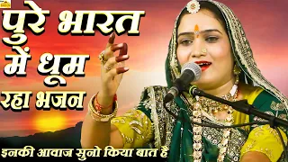 इस मारवाड़ी भजन को सुनकर आपका दिल खुश हो जाएगा | माधुरी वैष्णव न्यू लोकप्रिय भजन |न्यू राजस्थानी भजन
