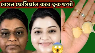 বেসন দিয়ে Facial ঘরে বসেই কি ভাবে করবেন কি মেশাবেন ত্বক ফর্সা উজ্বল ঝকঝকে হবে দেখে নিন 