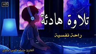 قران كريم بصوت جميل جدا قبل النوم راحة نفسية لا توصف Quran Recitation 
