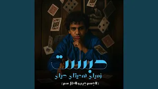حبست زميلي هديتلي حيلي  الجسم جيم و العقل سم  دندنها