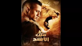 مهرجان قلب الاسد روعة جامد جدا دندنها
