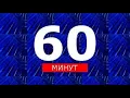 Download Lagu 60 минут от 19.08.2025