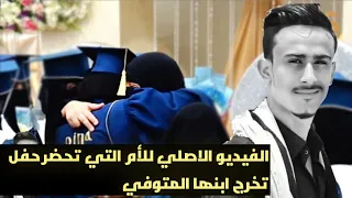 الفيديو الاصلي للأم التي تحضر حفل تخرج ابنها المتوفي المرحوم وائل العمري ادعو له بالرحمة 