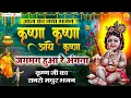 कृष्णा कृष्णा आये कृष्णा जगमग हुआ रे अंगना - आज का नया भजन - Krishna Krishna Aaye Krishna Jagmag Hua