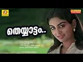 Download Lagu Theyyaattam Dhamanikalil | Thrishna | Malayalam Movie Songs | Satheesh Babu | Susheela Venugopal |