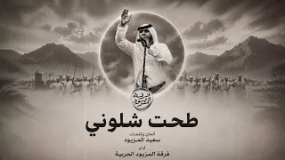 طحت شلوني   فرقة المزيود                              دندنها