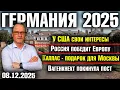 У США свои интересы/Россия победит Европу/Каллас - подарок для Москвы/Вагенкнехт покинула пост