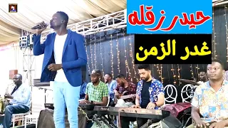 حيدر زقله غدر الزمن حفلة جديده 