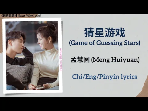 Download MP3 猜星游戏 (Game of Guessing Stars) - 孟慧圆 (Meng Huiyuan)《猜猜我是谁 Guess Who I Am》Chi/Eng/Pinyin lyrics