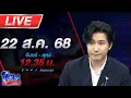 Download Lagu 🔴LIVE โหนกระแส 20 ร่างคือใคร? สังคมขอ \