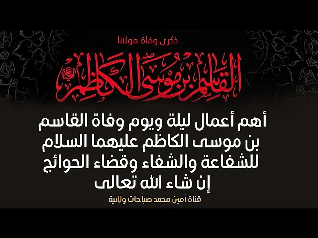 ⁣أهم أعمال قضاء الحوائج في ليلة ويوم وفاة القاسم قاسم العطاء والخير والبركات عليه السلام