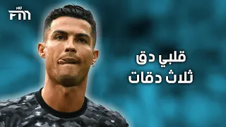 أنا محتاج غيبوبة تعبان  قلبي دق ثلاث دقات    علي مهارات كريستيانو رونالدو          دندنها