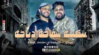 انا ارش المياه علي الحيطه سكينه سفاحه دباحه اخصامي نسوان رداحه سيكو الحصماني محمد عبسلام 2026 