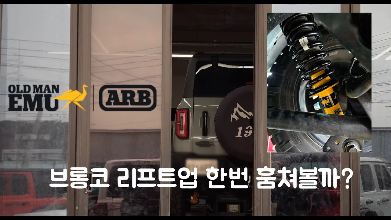 포드 브롱코 리프트업 ARB OME 올드맨이뮤 오프로드모터스에서 셋팅! サムネイル