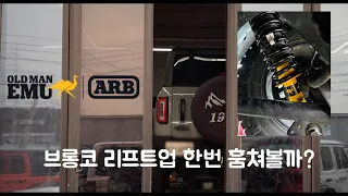 포드 브롱코 리프트업 ARB OME 올드맨이뮤 오프로드모터스에서 셋팅! 썸네일