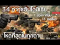 Lagu เจาะลึก 34 อาวุธของอินโดนีเซีย เบอร์ 1 แห่งอาเซียน 13 ของโลก | Crazy Indonesia Weapon