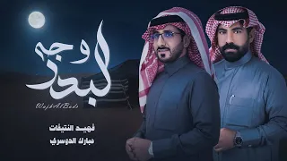 فهيد النتيفات ومبارك الدوسري   وجه البدر  حصريا          دندنها