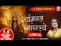 Download Lagu सर्व मंगल मांगल्ये शिवे सर्वार्थ साधिके | Sarva Mangala Mangalye │Devi Mantra | Nonstop Mantra Jaap