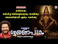 Lagu ശനിദോഷം ശമിപ്പിച്ച് സർവ്വൈശ്വര്യവും ശാന്തിയും കൈവരിക്കാൻ എന്നും കേൾക്കൂ | Ayyappa Songs Malayalam