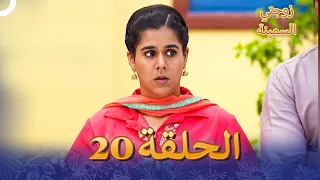 زوجتي السمينة الفصل 20 Badho Bahu  زوجتي السمينة الفصل 20 Badho Bahu