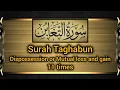 Download Lagu Surah Taghabun 11 times (Mutual loss and gain) #surah #qirat #tilawatequran #viral  #plzsubscribe