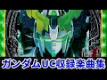 Download Lagu 【作業用BGM】　PF 機動戦士ガンダムユニコーン全6曲搭載　【SANKYO】