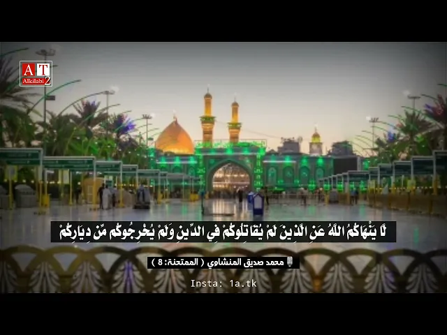 ⁣إِنَّ اللَّهَ يُحِبُّ الْمُقْسِطِينَ .. || رواااائع 💚 الشيخ محمد صديق المنشاوي رحمه الله