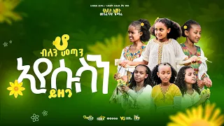 HO BILEN METAN ሆ ብለን መጣን ኢየሱስን ይዘን የአዲስ አመት መንፈሳዊ መዝሙር 2018 EXODUS ZEMA የልጆች አገልግሎት 
