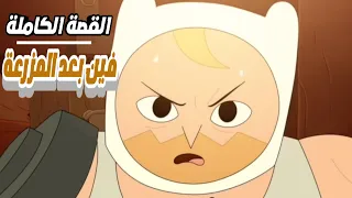 القصة الكاملة حياة وموت فين بعد المزرعة وقت المغامرة  القصة الكاملة حياة وموت فين بعد المزرعة وقت المغامرة