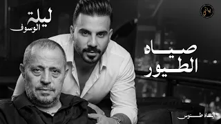                اياد طنوس طرب        صياد الطيور   جورج وسوف   ليلة الوسوف دندنها