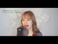 奇跡を望むなら… / JUJU ~covered by reika yada ~ 【ラストヒロイン】