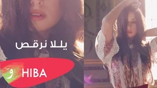                                            هبة طوجي   يلا نرقص دندنها