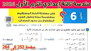 حل تمارين 6 هندسة صفحه 252 إلى 264 معادلة الخط المستقيم الصف الثالث الاعدادي الترم الاول 2026 